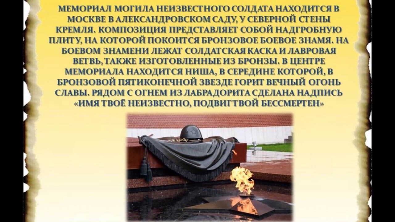 Урок мужества «Имя твое неизвестно, подвиг бессмертен» смотреть онлайн