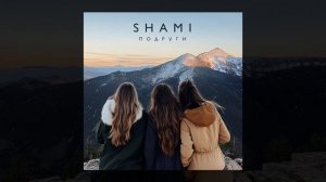 SHAMI - Подруги (Трек 2024)