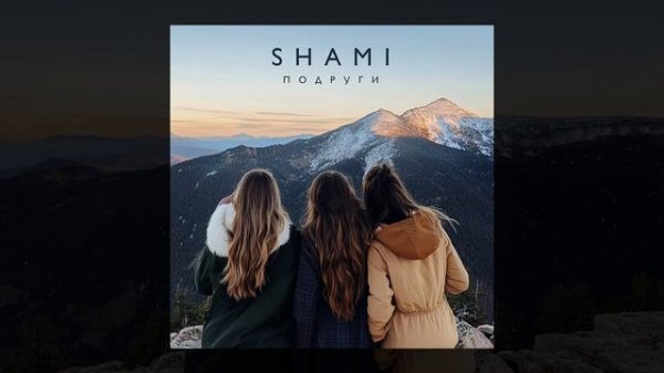 SHAMI - Подруги (Трек 2024)