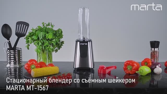Блендер MARTA MT-1567