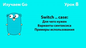 Изучаем Golang. Урок №8. Switch .. case