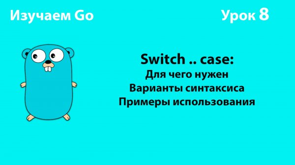 Изучаем Golang. Урок №8. Switch .. case