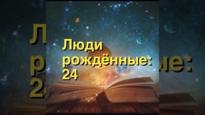 #нумерология \\24\\ ЛЮДИ РОЖДЁННЫЕ 24 ЧИСЛА. Узнайте свою суть..