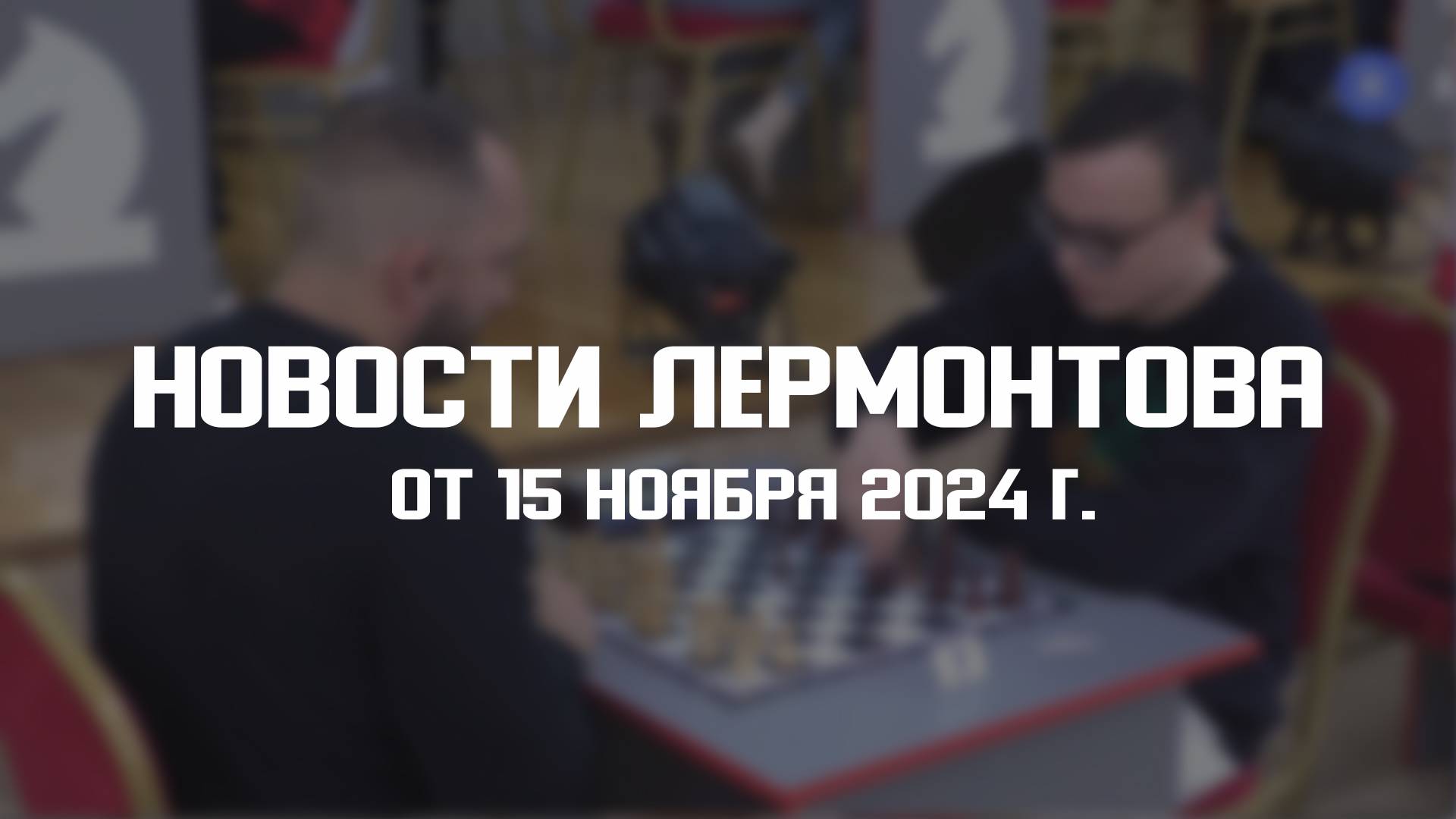 Программа "Новости Лермонтова" от 15 ноября 2024 г. смотреть онлайн