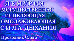 ЛЕМУРИЯ. МОГУЩЕСТВЕННАЯ ИСЦЕЛЯЮЩАЯ ОМОЛАЖИВАЮЩАЯ СИЛА ДЫХАНИЯ ⚡️@novoe_probujdene_chelovchestva