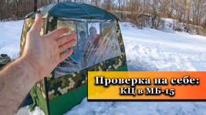 Пробуем печь КЦ 4 в палатке бане МБ 15.