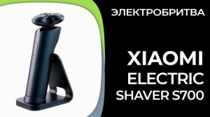Электробритва для мужчин Xiaomi Electric Shaver S700