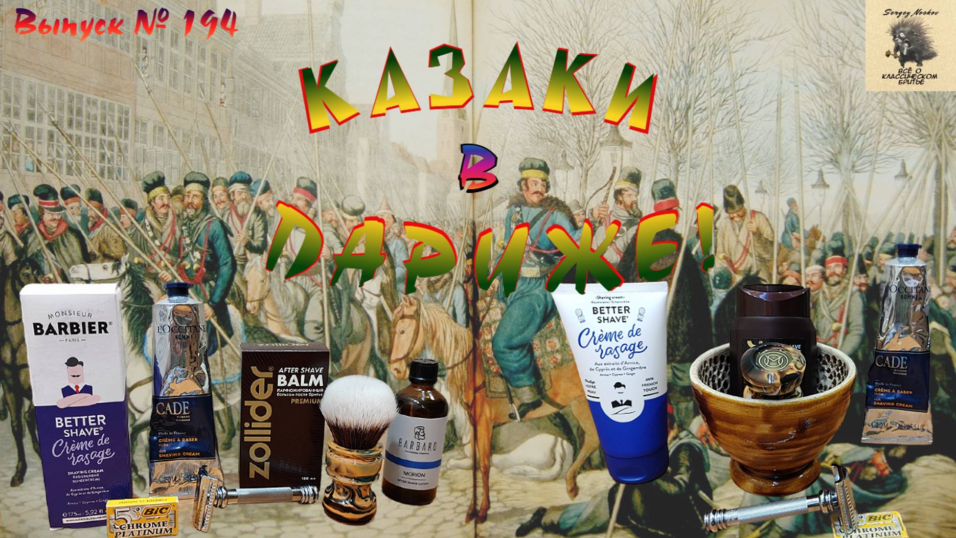 Выпуск 194. Казаки в Париже. Крем для бритья L’Occitane CADE. Merkur 39C и лезвие Chrome Platinum.