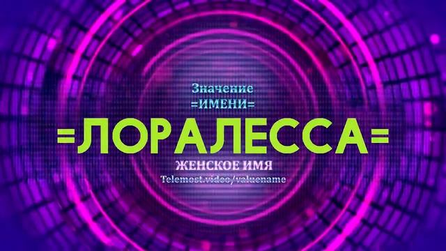 Значение имени Лоралесса - Тайна имени смотреть онлайн
