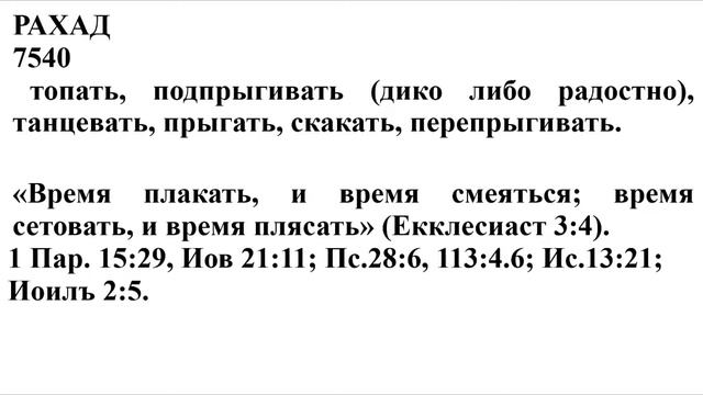 Слова на древнееврейском/Еврейское танцевальное прославление/Часть 4 смотреть онлайн