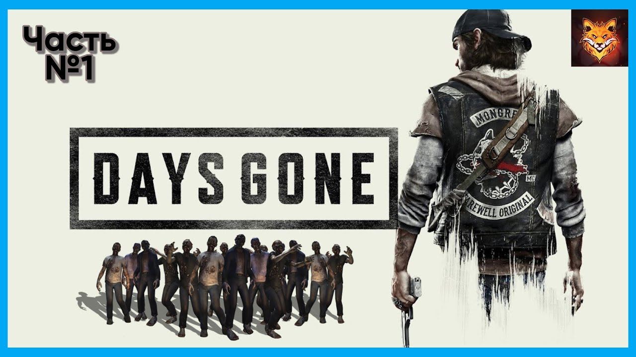 Days Gone (Часть 1) Первые шаги. смотреть онлайн