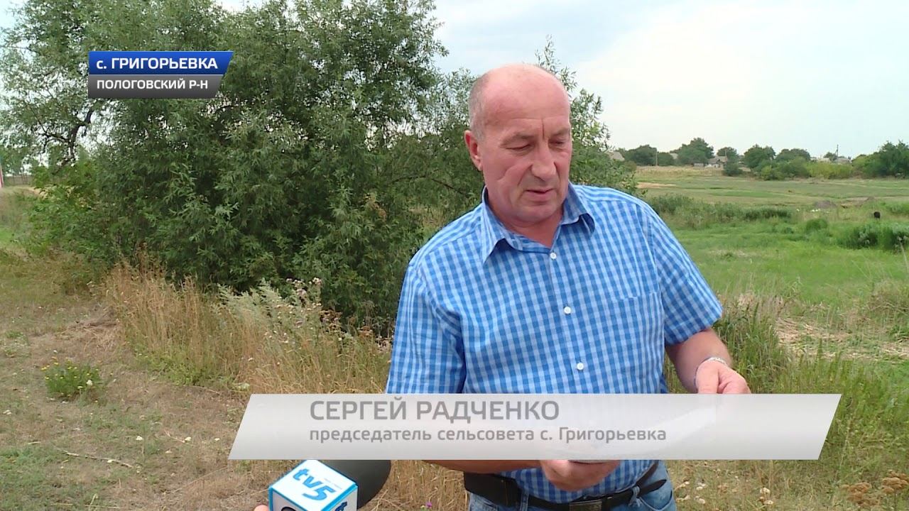 В Пологовском районе селяне хотят спасти пруд смотреть онлайн