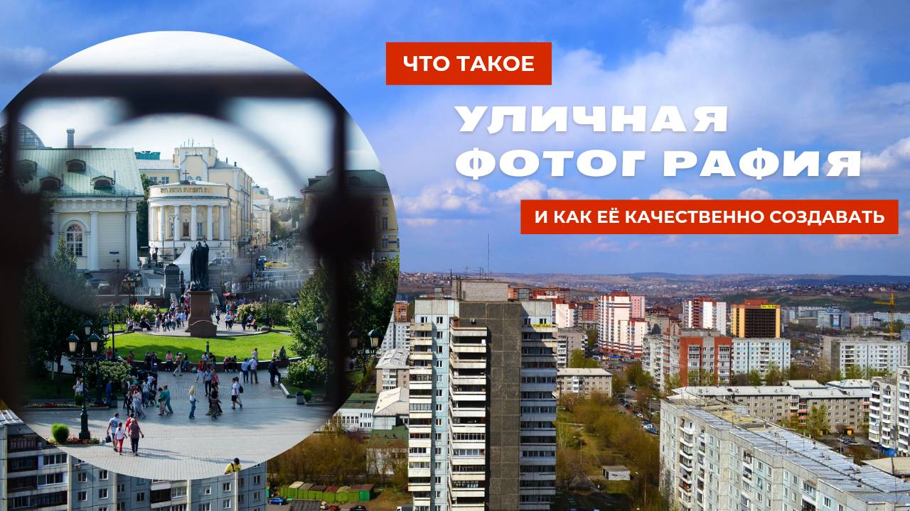 Что такое УЛИЧНАЯ фотография и как её эффективно создавать смотреть онлайн