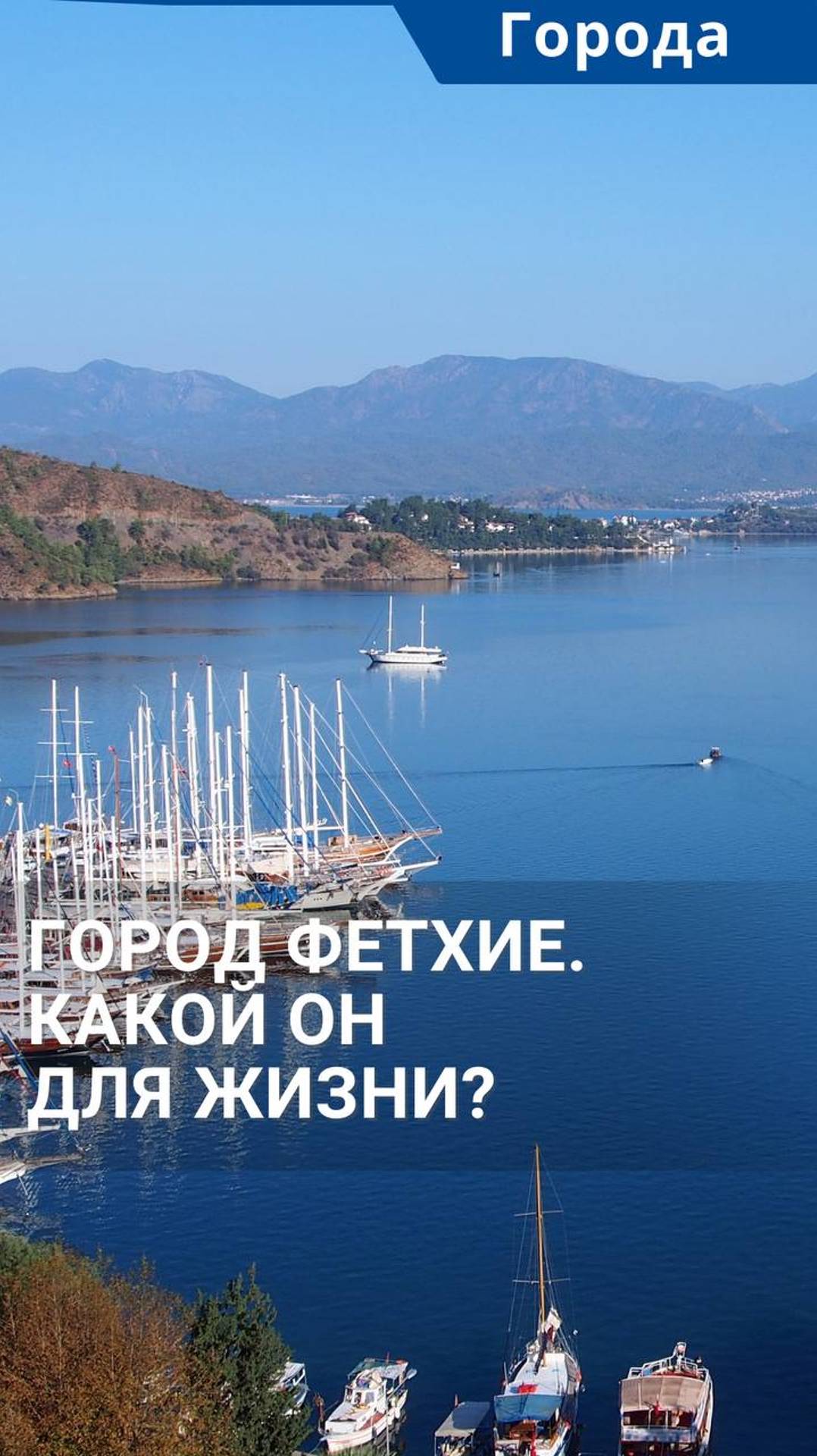 Город Фетхие, Турция. Какой он для жизни? #shorts #фетхие #турцияфетхие смотреть онлайн