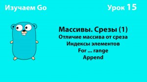Изучаем Golang. Урок №15. Массивы (arrays). Слайсы (slices)(1)