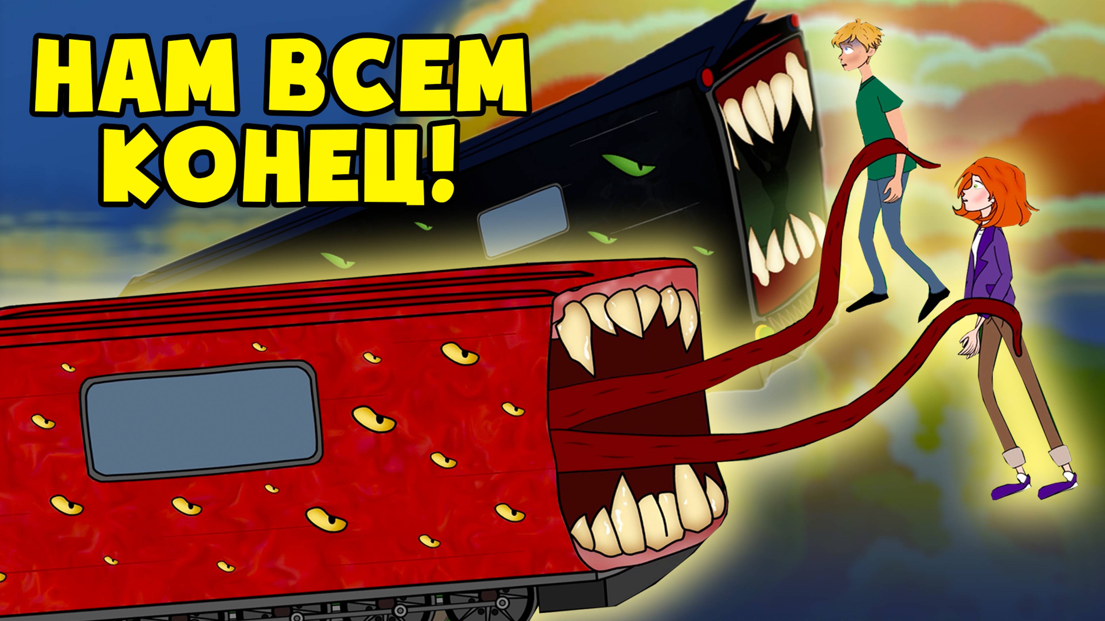 ПОЕЗД ПОЖИРАТЕЛЬ! 10 минут до катастрофы! (Анимация, мультфильм, мультик) смотреть онлайн