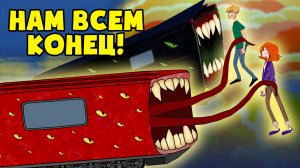 ПОЕЗД ПОЖИРАТЕЛЬ! 10 минут до катастрофы! (Анимация, мультфильм, мультик)
