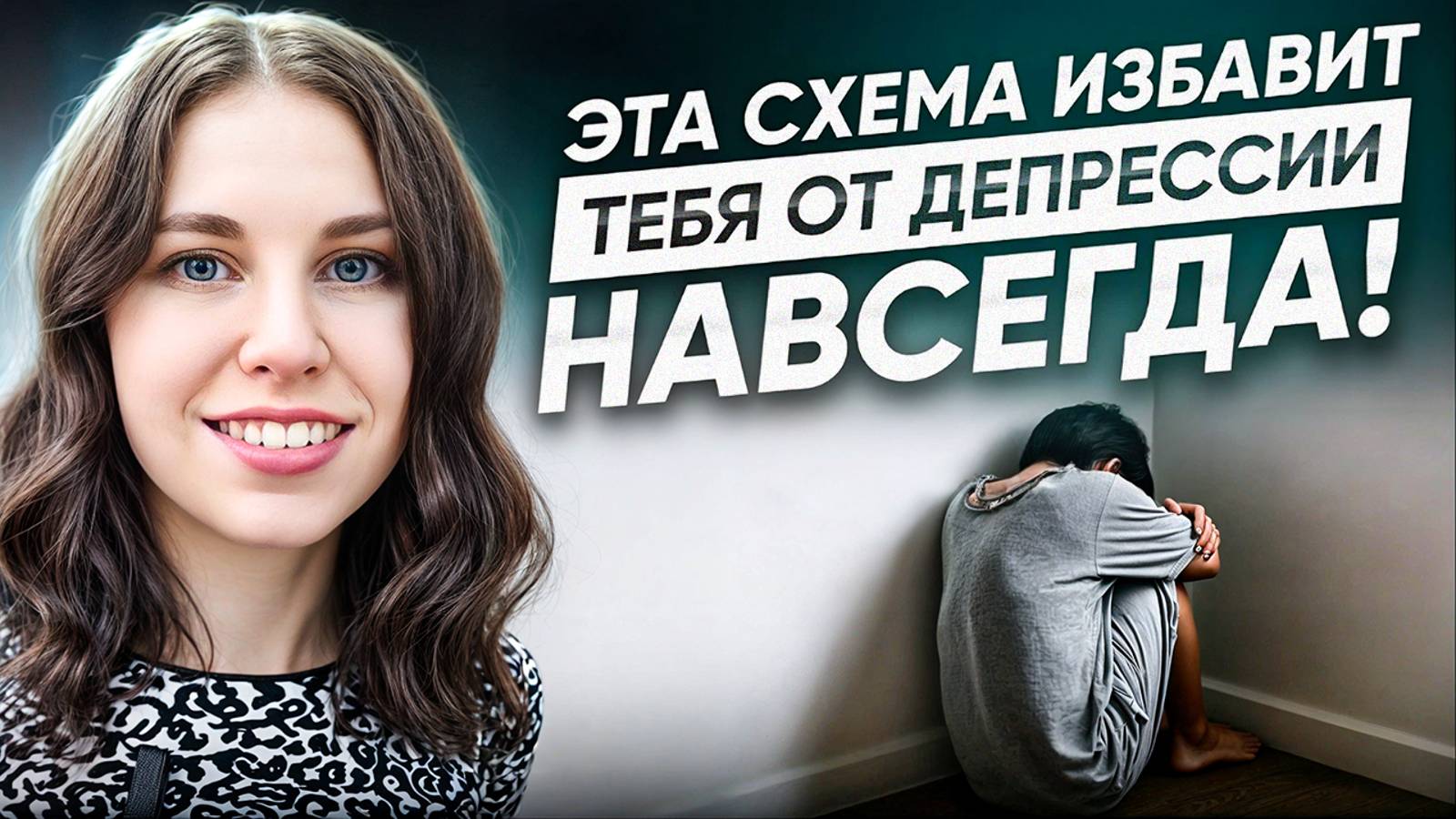 Пошаговая терапия депрессии с РЕАЛЬНО работающими техниками смотреть онлайн