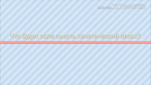 Кинетический песок / АLЯ SAY смотреть онлайн