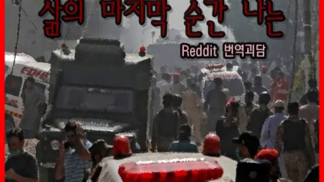 [Reddit][레딧][번역괴담] 삶의 마지막 순간 나는 смотреть онлайн