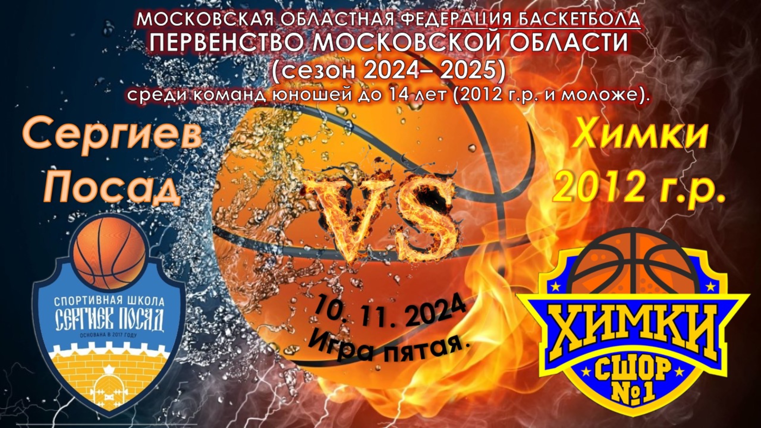 СШ "Сергиев Посад" - СШОР №1 "Химки"