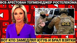 ВЗЯТКА 180 000 000 р. Арестован топ-менеджер «Ростелекома», занимавшийся блокировкой YouTube