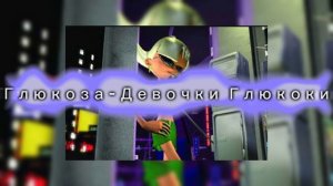 /Slowed/Глюкоза - Девочки  Глюкозки/