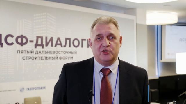 V Юбилейный Дальневосточный Строительный Форум «ДСФ Диалоги» смотреть онлайн