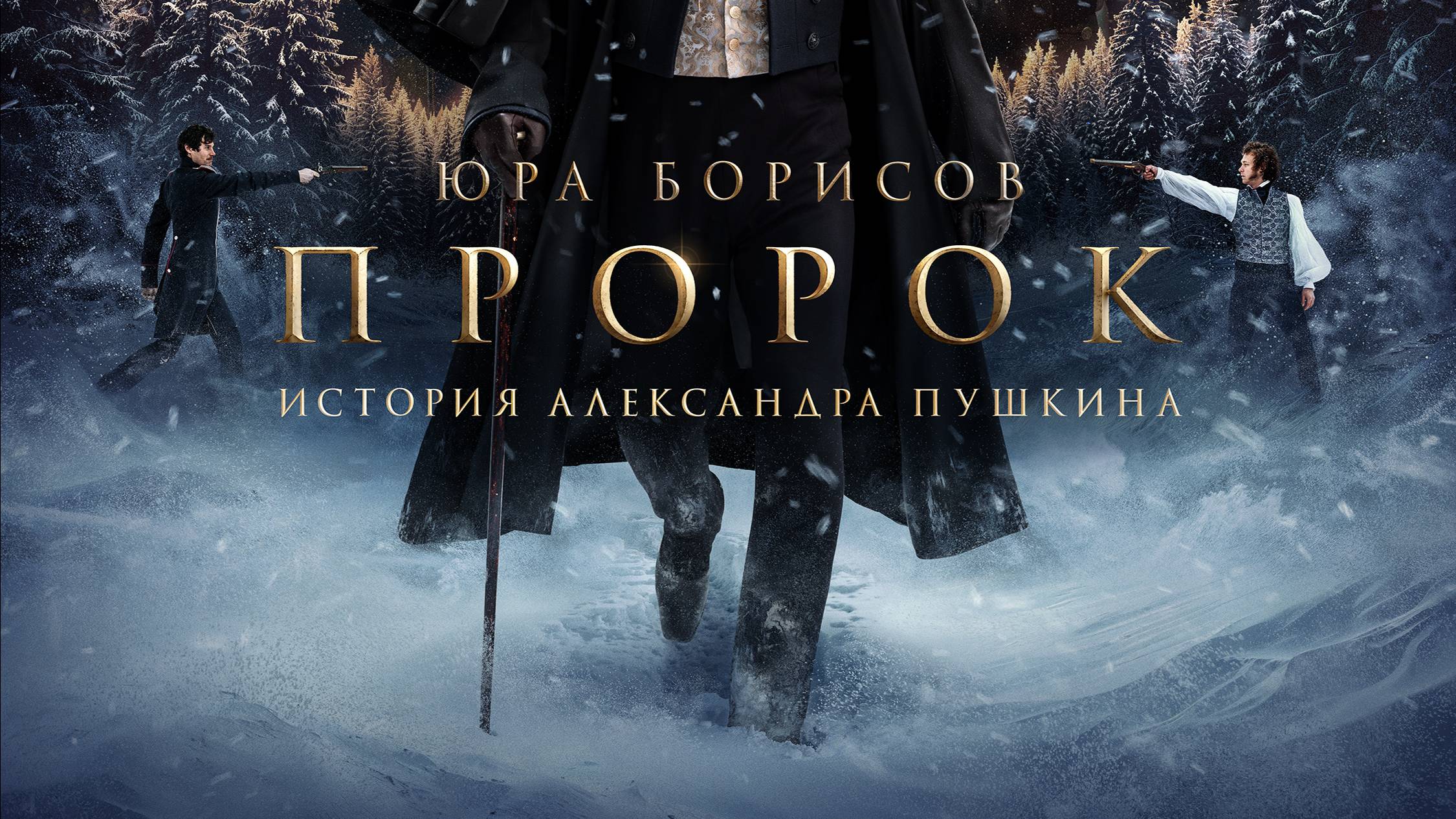 Пророк в своем Отечестве. Первый трейлер фильма об Александре Пушкине смотреть онлайн