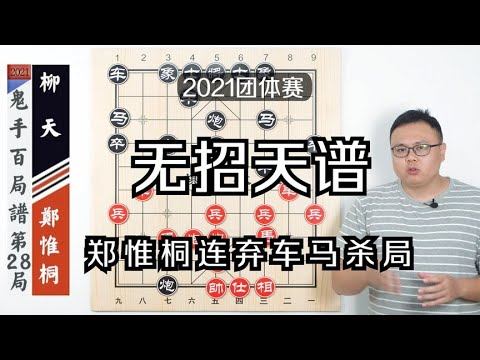 郑惟桐长考20分钟、连弃车马，点评嘉宾直呼看呆 смотреть онлайн