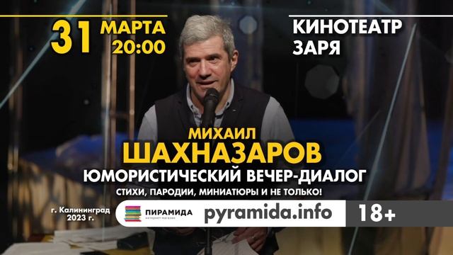 Михаил Шахназаров. Калининград. 31 Марта. КТ Заря смотреть онлайн