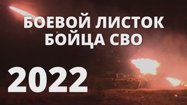 БОЕВОЙ ЛИСТОК БОЙЦА СВО смотреть онлайн