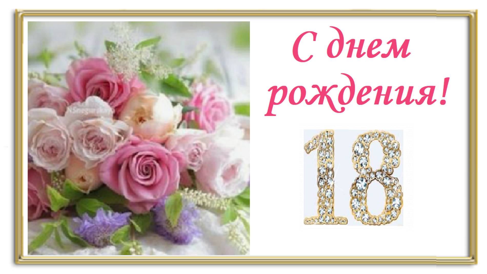 С днем рождения! 18 лет! смотреть онлайн