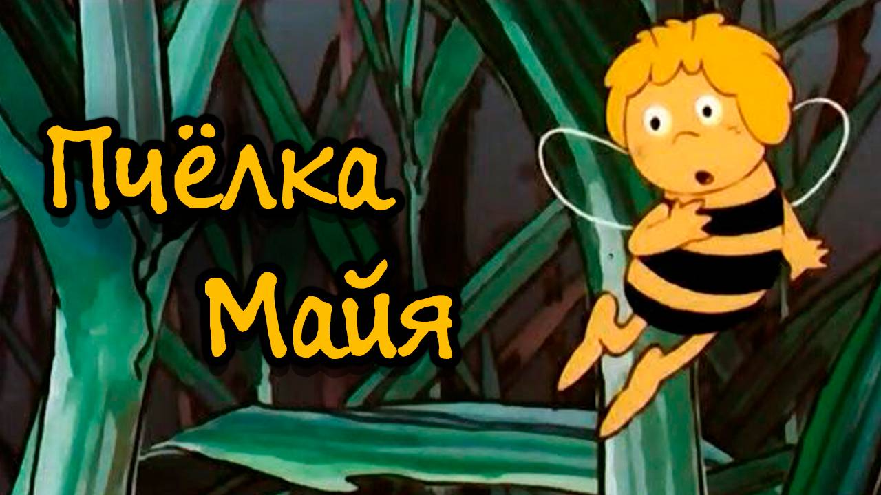 Пчелка Майя – 1 сезон 40 серия «Бой на муравьиной ферме» / Maya The Honey Bee