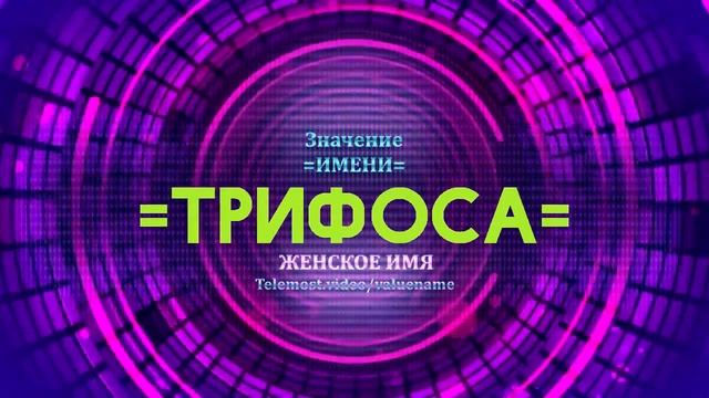 Значение имени Трифоса - Тайна имени смотреть онлайн