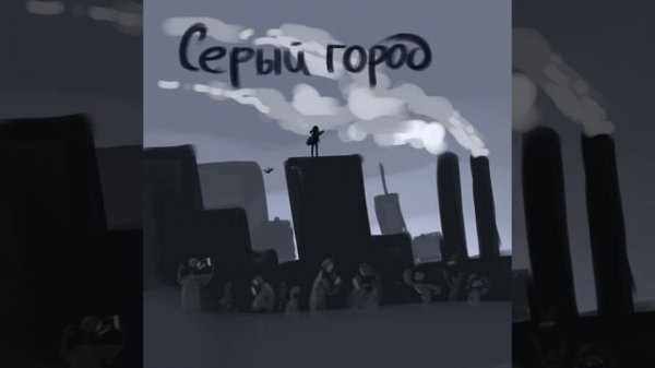 zefirka-СЕРЫЙ ГОРОД