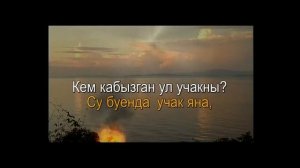 Татарская народная - Су буенда учак яна (караоке)