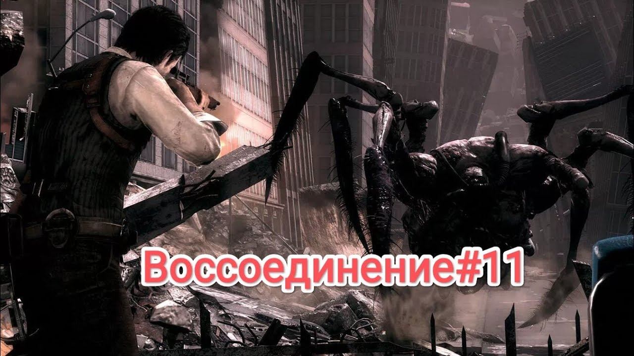 The Evil Within/Прохождение сюжета #11 смотреть онлайн