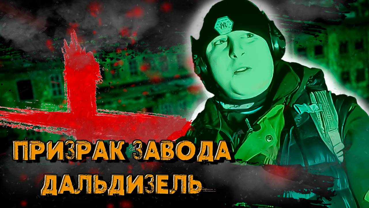 Ночь с призраком завода Дальдизель смотреть онлайн