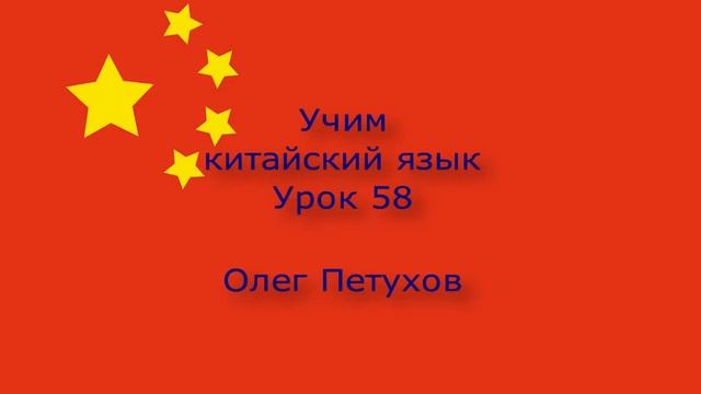 Учим китайский язык. Урок 58. Части тела. 我們學中文。 第58課。 身体的部位。 смотреть онлайн