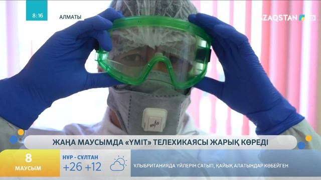 «Үміт» телесериалының түсірілім жұмыстары смотреть онлайн