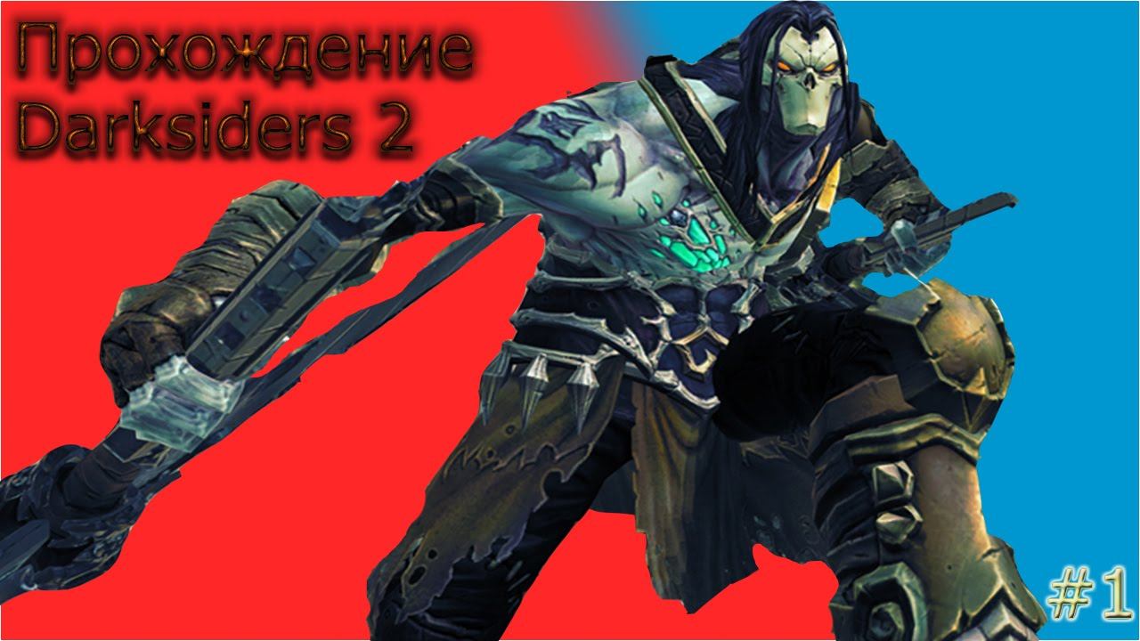 Darksiders 2 смотреть онлайн