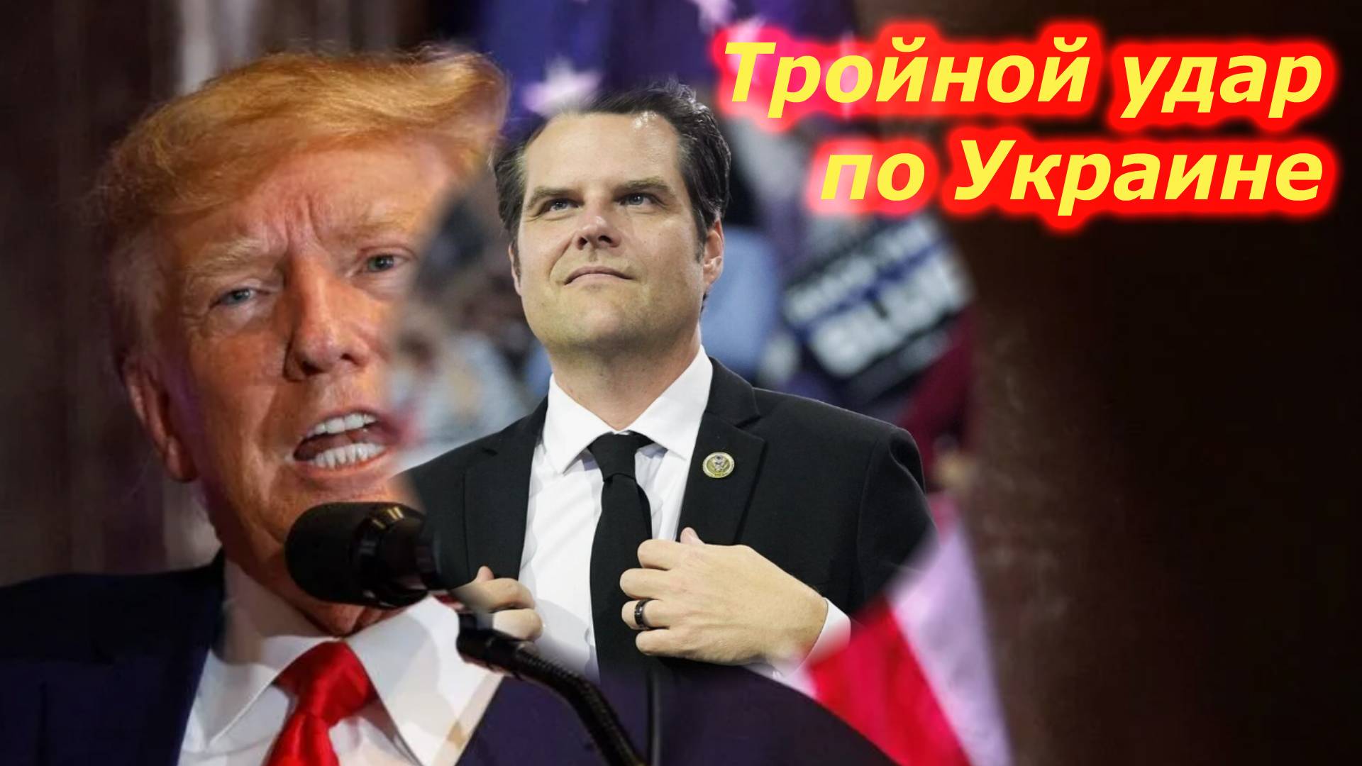 "Тройной удар по Украине". Назначения Трампа шокировали Вашингтон и Киев смотреть онлайн