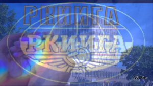 Наше имя -это Рига, это РКИИГА....