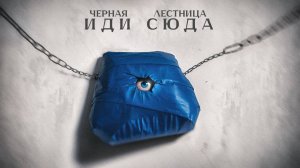 Чёрная Лестница - Иди Сюда