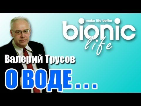 Aquabionica Life - Валерий Трусов - Лекция о воде