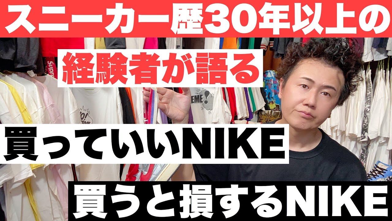 『スニーカー歴30年以上の経験者が語る“買っていいNIKE”、“買うと損するNIKE”をコッソリお教えしますね。』ストリートカルチャー学30限目 смотреть онлайн