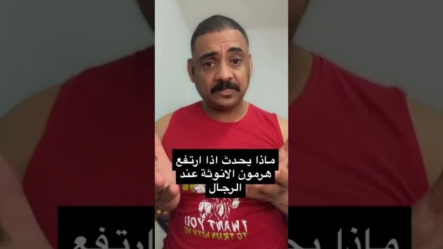ارتفاع هرمون الانوثة عند الرجال смотреть онлайн