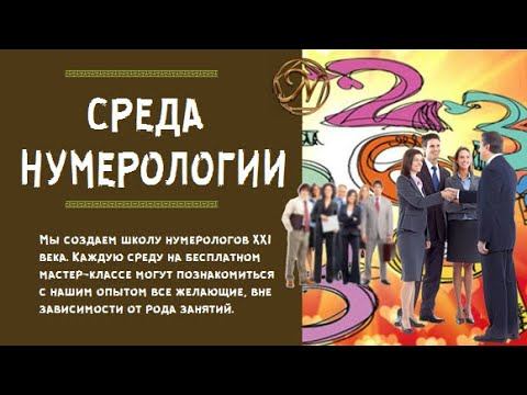 61 Среда нумерологии Продукт Практикум Отбор идей 2 смотреть онлайн