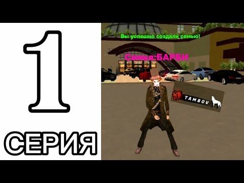 ПУТЬ РАЗВИТИЯ СЕМЬИ НА БЛЕК РАША #1 | ЛЕГЕНДАРНОЕ ВОЗВРАЩЕНИЕ? смотреть онлайн